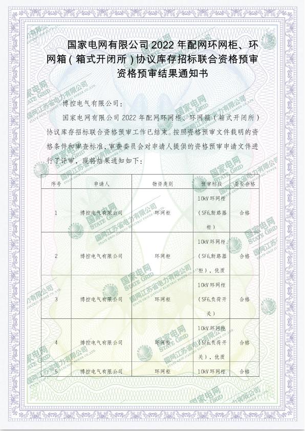 國(guó)家電網(wǎng)有限公司2022年配網(wǎng)環(huán)網(wǎng)柜、環(huán)網(wǎng)箱（箱式開閉所）協(xié)議庫(kù)存招標(biāo)聯(lián)合資格預(yù)審