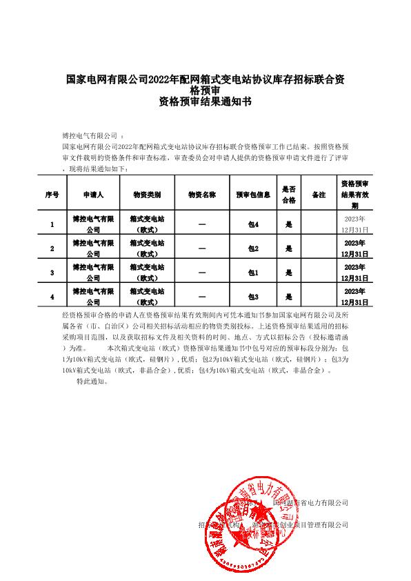 國(guó)家電網(wǎng)有限公司2022年配網(wǎng)箱式變電站協(xié)議庫(kù)存招標(biāo)聯(lián)合資格預(yù)審結(jié)果通知書