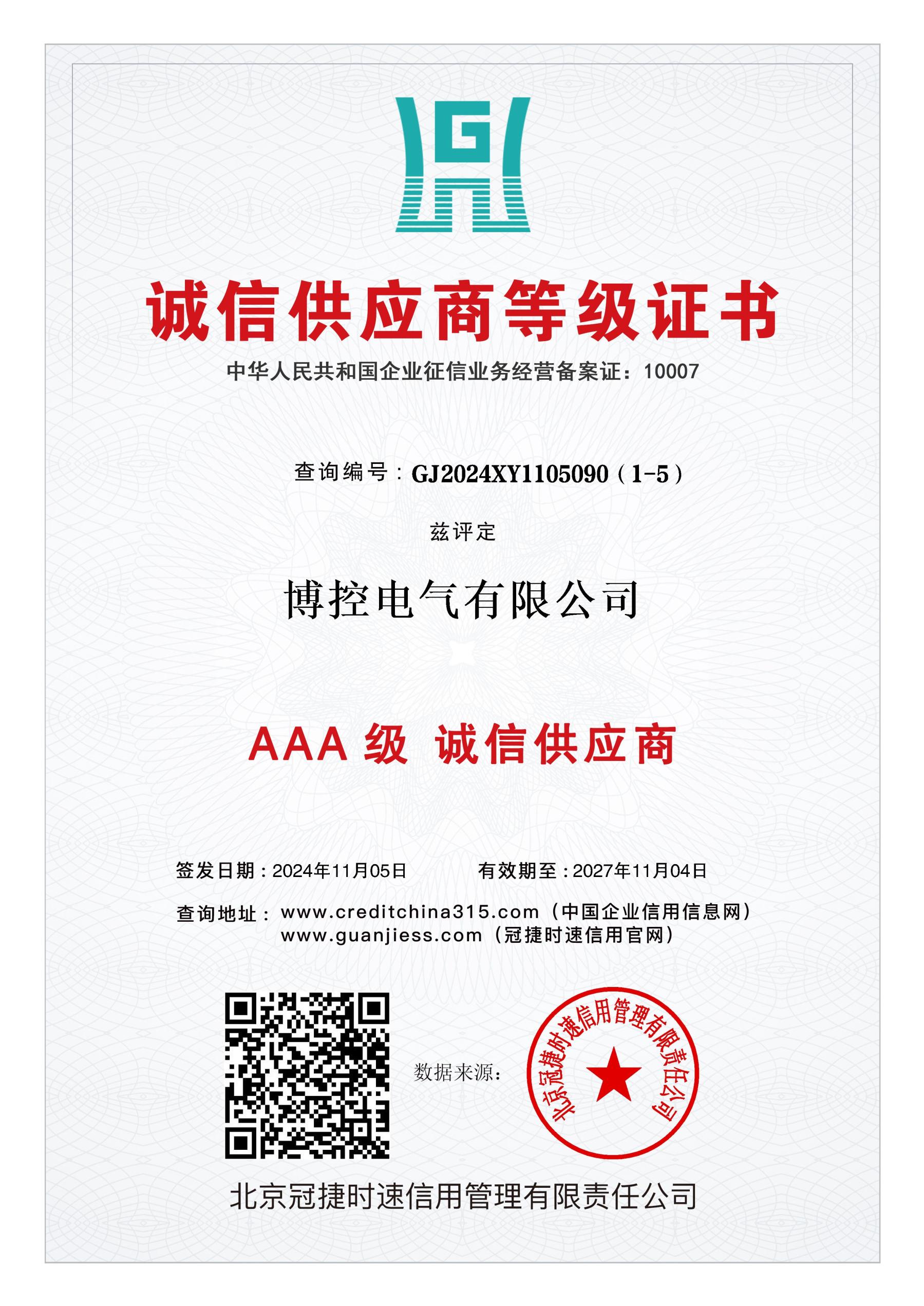 誠(chéng)信供應(yīng)商等級(jí)證書.jpg